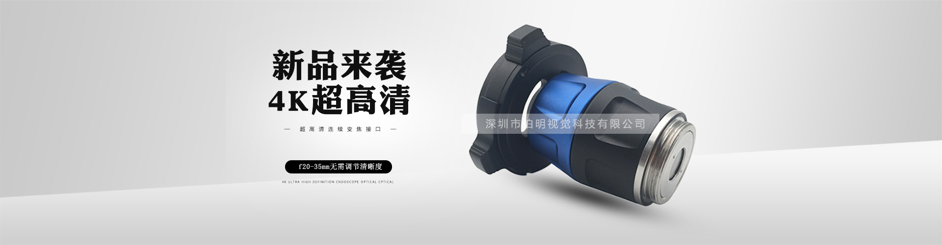 4K超高清内窥镜光学卡口、光学适配器