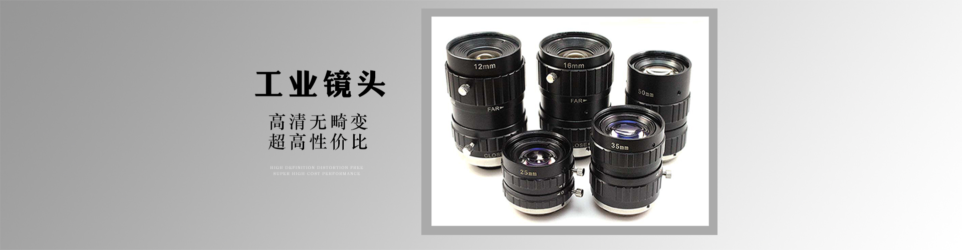 工业镜头、机器视觉镜头、高清无畸变镜头